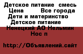 Детское питание, смесь › Цена ­ 30 - Все города Дети и материнство » Детское питание   . Ненецкий АО,Нельмин Нос п.